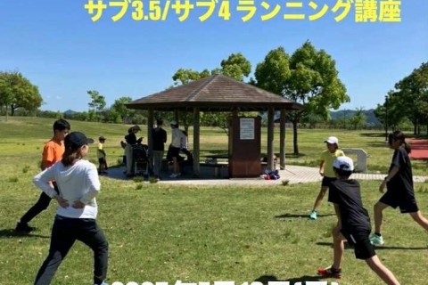 サブ3.5 サブ4達成のための走り方講座•ランニングフォーム練習会