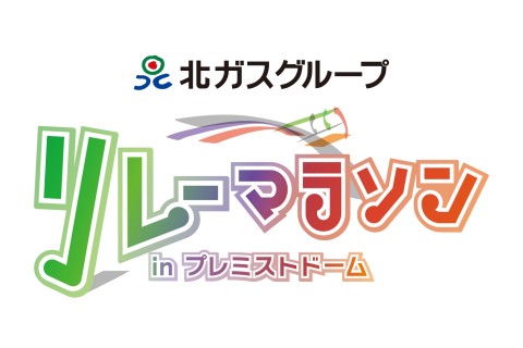 【受付期間延長】北ガスグループ　リレーマラソン in プレミストドーム2025　※学生の部申込
