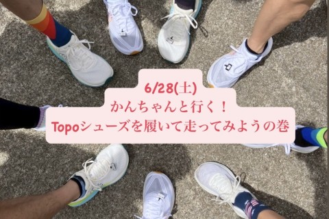 かんちゃんと行く！Topoのシューズを履いて走ってみよう！