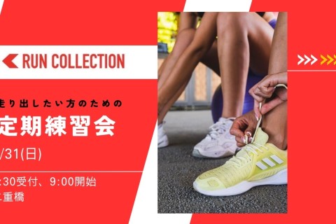 【8月31日（日）】ランコレクション定期練習会2025