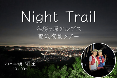 【ナイトトレイル】各務ヶ原アルプス夜景ツアー