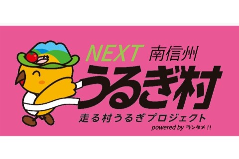 NEXT 走る村うるぎプロジェクト