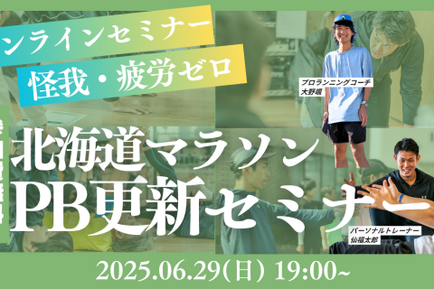 【無料オンラインセミナー】北海道マラソンPB更新セミナー 〜怪我ゼロ・疲労ゼロの夏マラソン攻略法〜