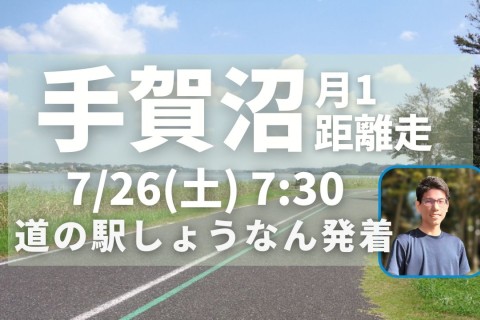 手賀沼で定例距離走！初心者ランナーに優しい！フラットコースで安心して脚づくり