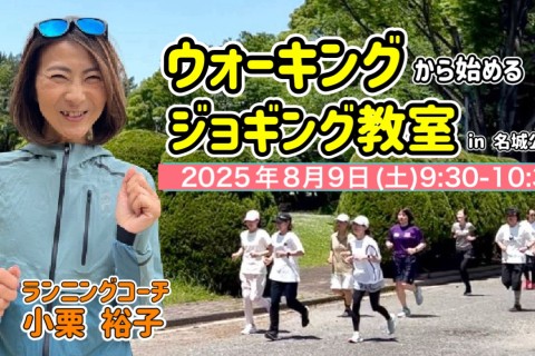 [名古屋] 8/9(土)9:30『ウォーキングから始めるジョギング教室 in 名城公園』