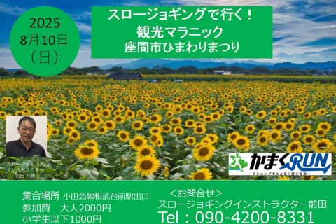 スロージョギング®で行く！観光マラニック　「座間市ひまわりまつり」
