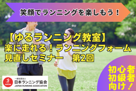 【ゆるランニング教室】楽に走れるランニングフォーム見直しセミナー 第2回