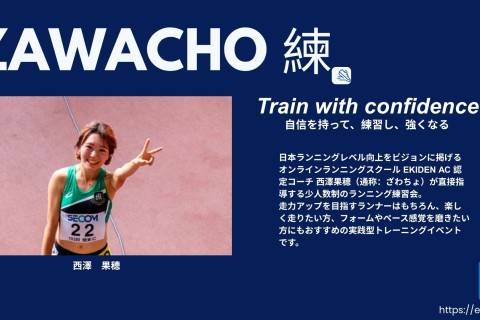 EKIDEN AC 練習会　〜ZAWACHO練〜