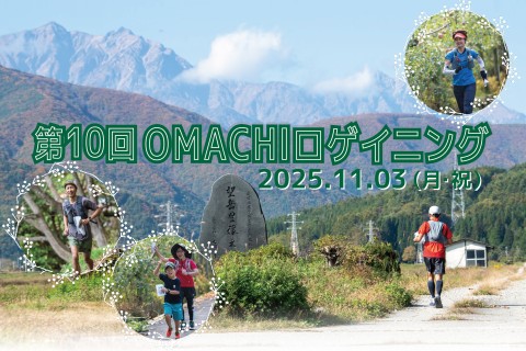 第10回OMACHIロゲイニング