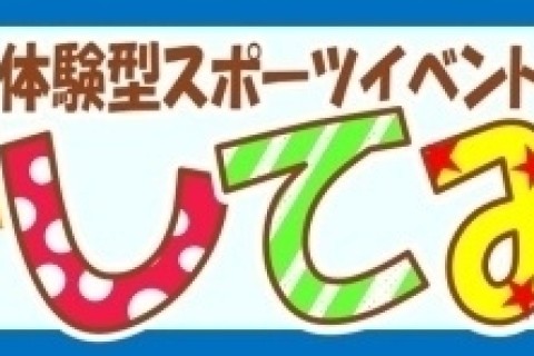 初心者向け体験型スポーツイベント「してみる」屋内版