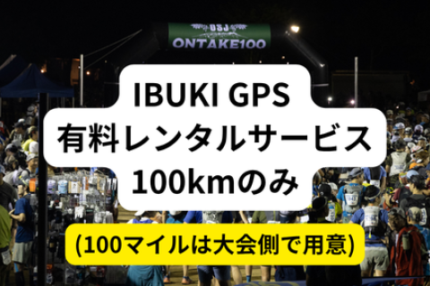 2025 OSJ ONTAKE100(100K用) IBUKI GPSレンタルサービス