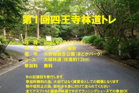 第１回四王寺林道トレ 約12km Web記録証発行 参加料無料