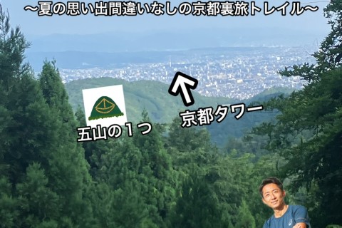 いにしえの道& 五山の舟形！西賀茂トレイル〜easy course〜