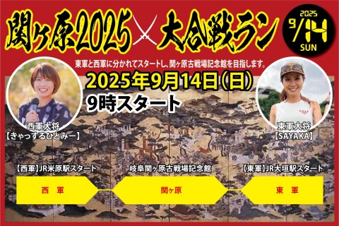 9/14(日) 関ケ原2025☆大合戦RUN