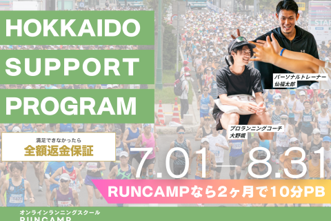 【全額返金保証】RUNCAMP北海道マラソンサポートプログラム