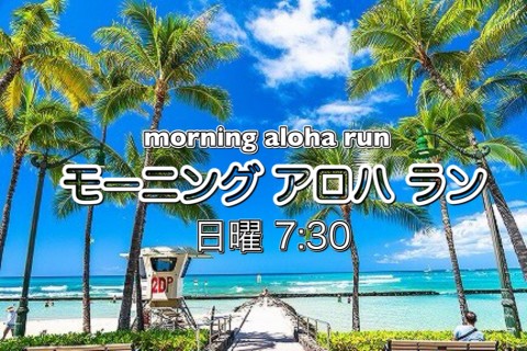 【無料】夏休み限定「モーニングアロハラン」日曜朝7:30にゆっくりジョギングする会