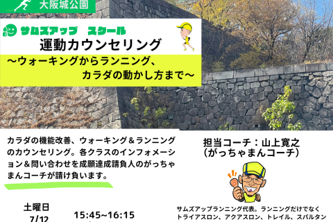【無料】7月26日(土)　運動（ウォーキングからランニング、カラダの動かし方まで）カウンセリング