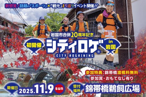 岩国市合併20周年記念　シティロゲin岩国