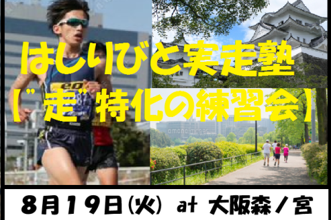 8/19【森ノ宮/火曜ナイト/練習会】はしりびと実走塾『真夏はスピード&心肺強化：600mIV走』