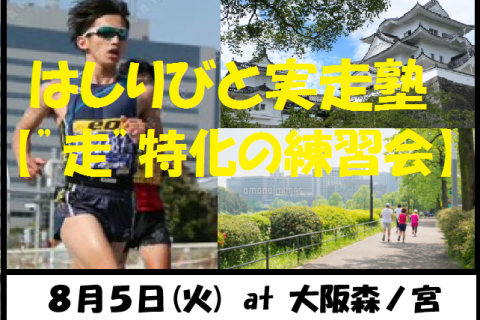 8/5【森ノ宮/火曜ナイト/練習会】はしりびと実走塾『真夏はスピード&心肺強化：200mIV走』