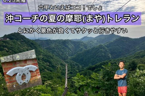 夢見心地気分になれる？　沖コーチの夏の摩耶トレイル
