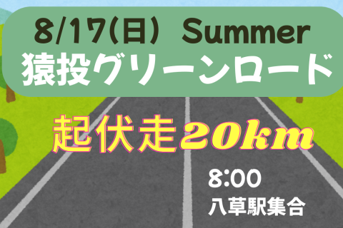 【第2回】8/17(日)猿投グリーンロード起伏走20ｋｍ