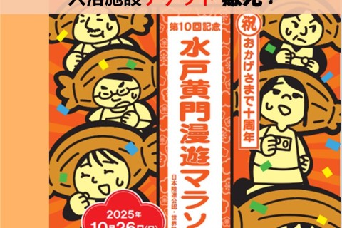第10回記念水戸黄門漫遊マラソン　入浴施設への送迎