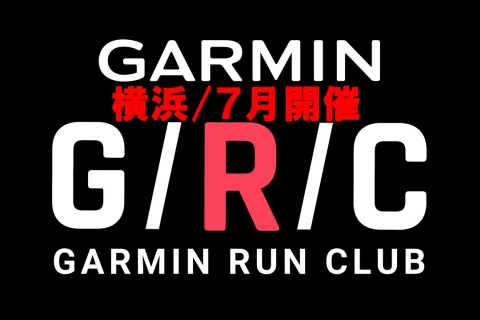 【ガーミン活用】横浜7月開催：GRCランニングセッション「入門編」&「ステップアップ編」