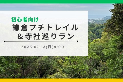 【7/13（日）】初心者向け！鎌倉プチトレイル＆寺社巡りラン