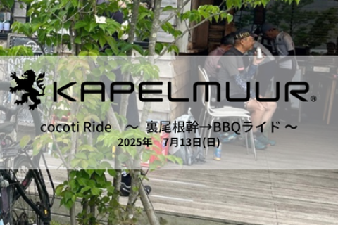 KAPELMUUR　cocotiライド ～ 尾根幹→BBQライド  ～