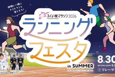 「ふくい桜マラソン2026」ランニングフェスタ in SUMMER