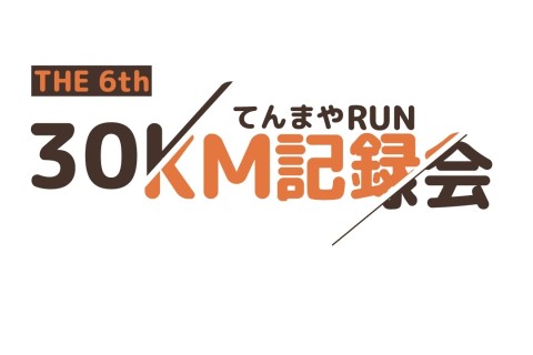 【てんまやRUN】第６回 30ｋｍ記録会（20km・10km同時開催）