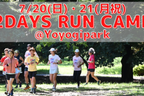 7/20(日)21(月祝)2DAYS RUN CAMP@Yoyogipark