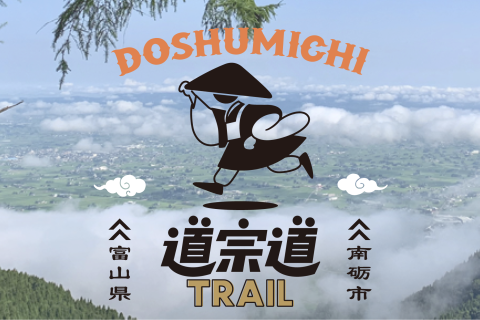 世界遺産・五箇山　道宗道トレイル 2025