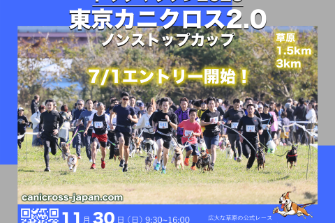 2025東京カニクロス2.0