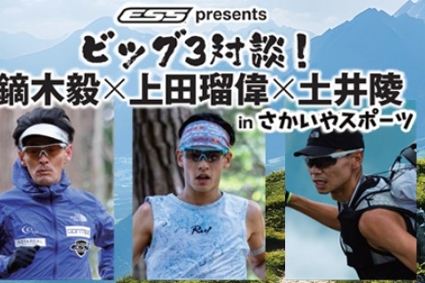ESS presents ビッグ3対談！ 鏑木毅×上田瑠偉×土井陵 in さかいやスポーツ