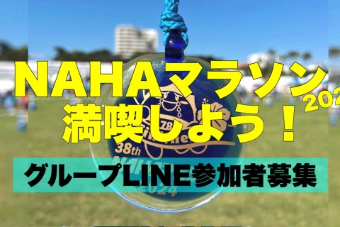 【募集】12/7NAHAマラソン2025を満喫するためのLINEグループ「NAHA友」発足！