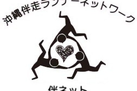 沖縄伴走ランナーネットワーク