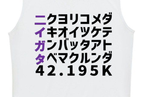 【募集】10/12新潟シティマラソン2025を満喫するための「ニクヨリコメダ友（とも）」発足！