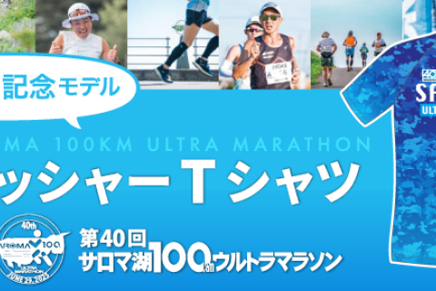 第40回サロマ湖100kmウルトラマラソン　フィニッシャーTシャツ販売