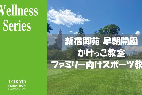 新宿御苑〈早朝開園〉かけっこ教室＆ファミリー向けスポーツ教室　～2025年7月開催～