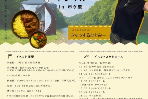 サウナ＆トレイル～きゃっするひとみーと山カレー～