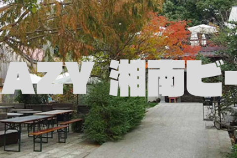CRAZY 湘南ビール
