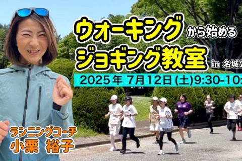 [名古屋] 7/12(土)9:30『ウォーキングから始めるジョギング教室 in 名城公園』