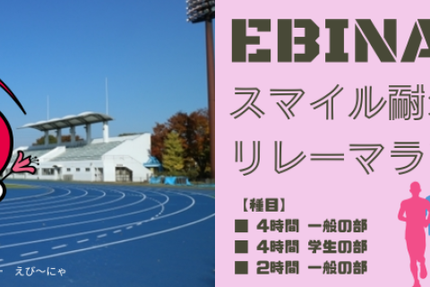 スマイル耐久リレーマラソンin海老名運動公園