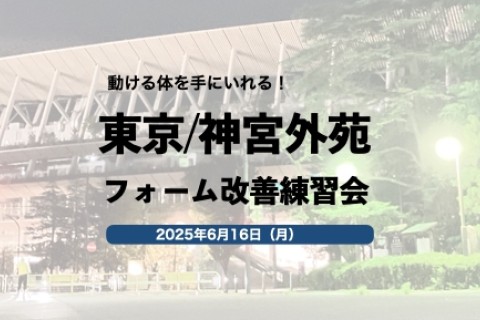東京練習会@神宮外苑（6月開催）