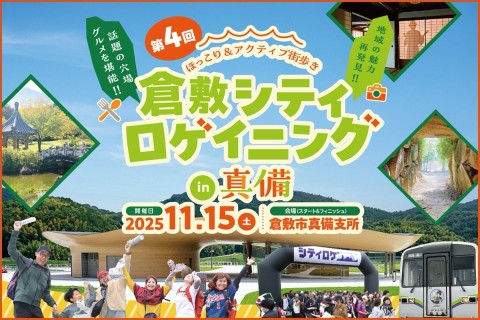第4回倉敷シティロゲイニングin 真備