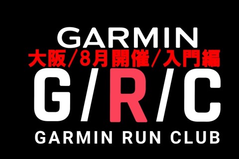 【ガーミン活用】8月開催分：Garmin Run Club 大阪 ランニングセッション「入門編」
