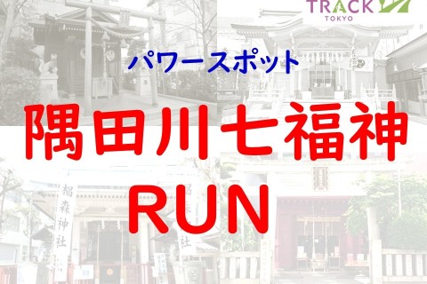 隅田川七福神巡りRUN