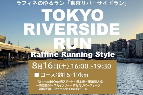 8/16(土)16:00～【ラフィネのゆるラン】東京リバーサイドラン ＠Otemachi One店